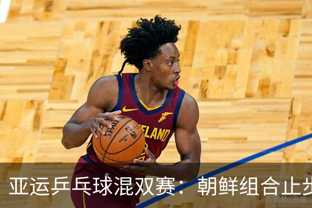 亚运乒乓球混双赛：朝鲜组合止步首轮，张本美和逆转晋级