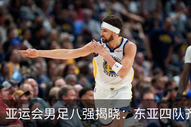 亚运会男足八强揭晓：东亚四队齐进，国足强势过关将战泰国