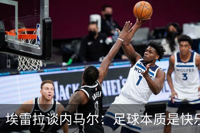 埃雷拉谈内马尔：足球本质是快乐，荣誉无法定义人生