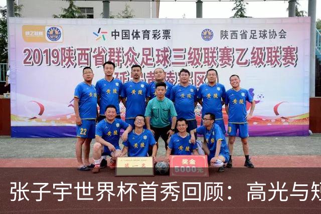 张子宇世界杯首秀回顾：高光与短板并存，成长空间巨大