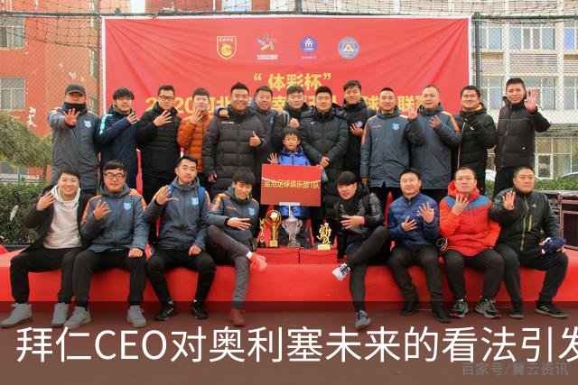 拜仁CEO对奥利塞未来的看法引发关注