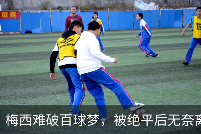 梅西难破百球梦，被绝平后无奈离场