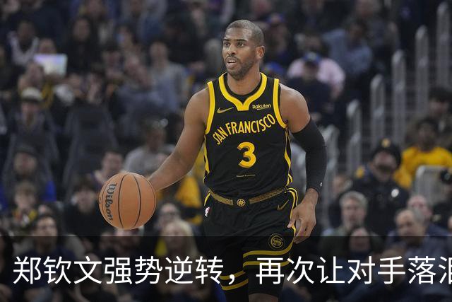 郑钦文强势逆转，再次让对手落泪，挺进美国网球公开赛八强