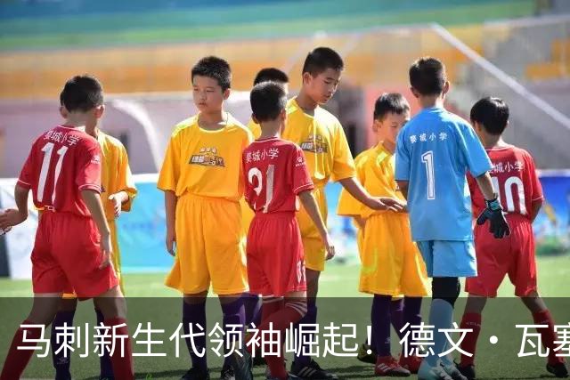 马刺新生代领袖崛起！德文·瓦塞尔展现出色成长
