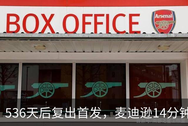 536天后复出首发，麦迪逊14分钟闪电破门助热刺逃离降级区